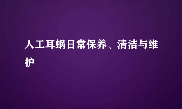 人工耳蜗日常保养、清洁与维护
