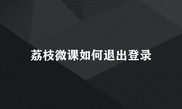 荔枝微课如何退出登录