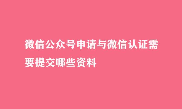 微信公众号申请与微信认证需要提交哪些资料
