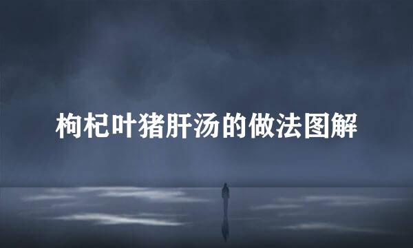 枸杞叶猪肝汤的做法图解
