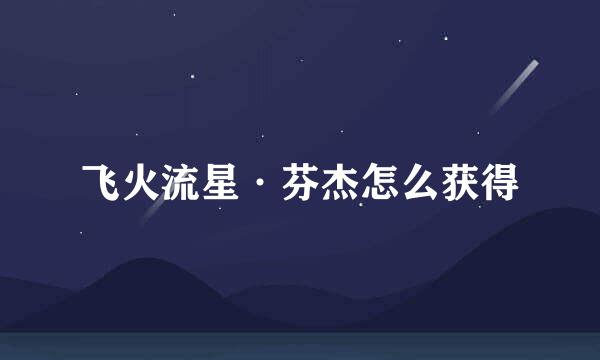 飞火流星·芬杰怎么获得