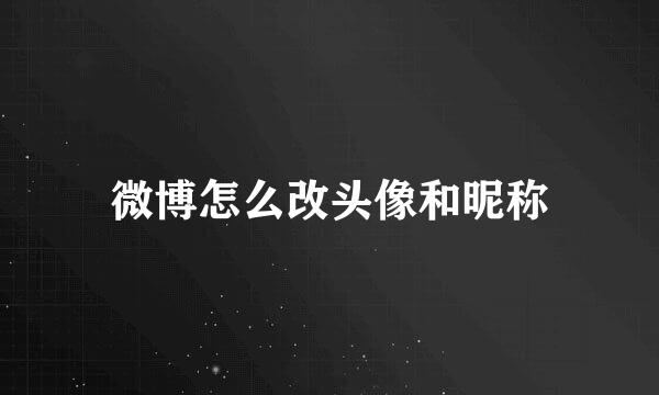 微博怎么改头像和昵称