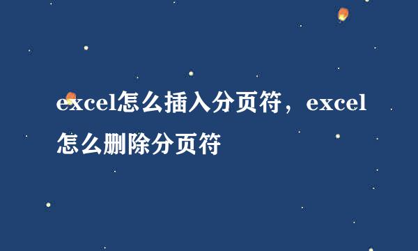 excel怎么插入分页符，excel怎么删除分页符