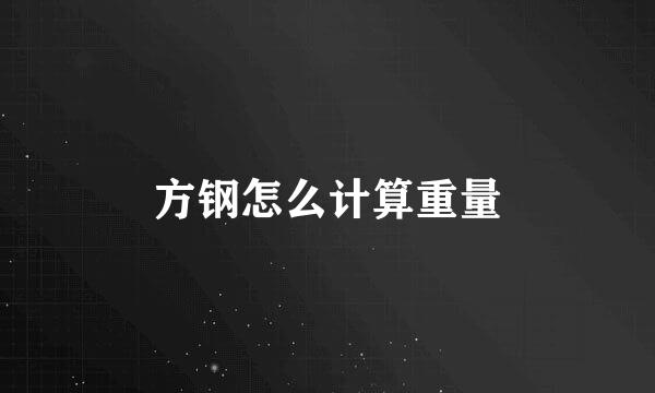 方钢怎么计算重量
