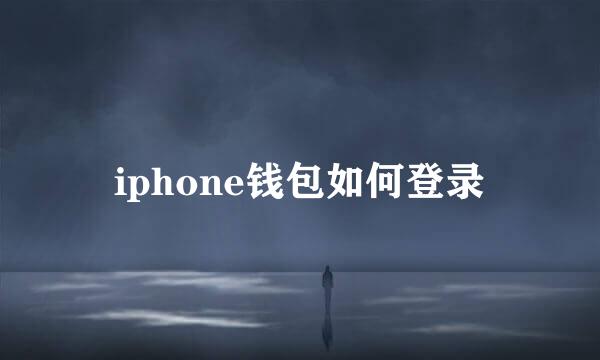 iphone钱包如何登录