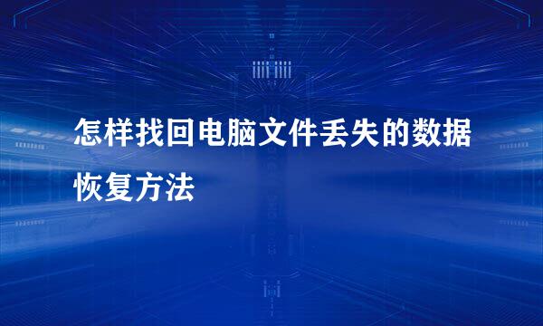 怎样找回电脑文件丢失的数据恢复方法
