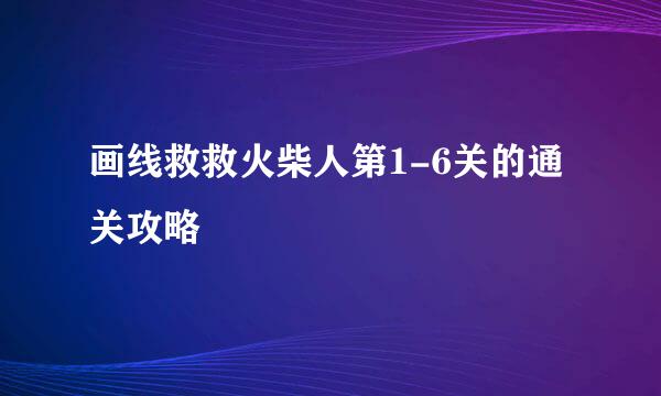 画线救救火柴人第1-6关的通关攻略