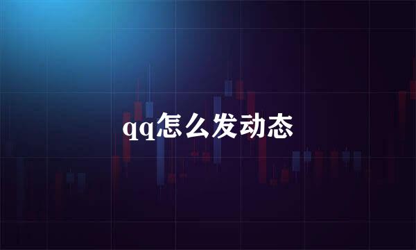 qq怎么发动态