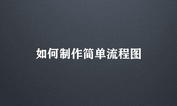 如何制作简单流程图
