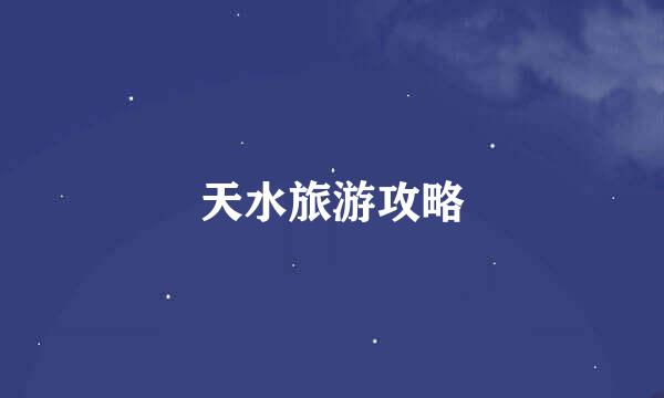 天水旅游攻略