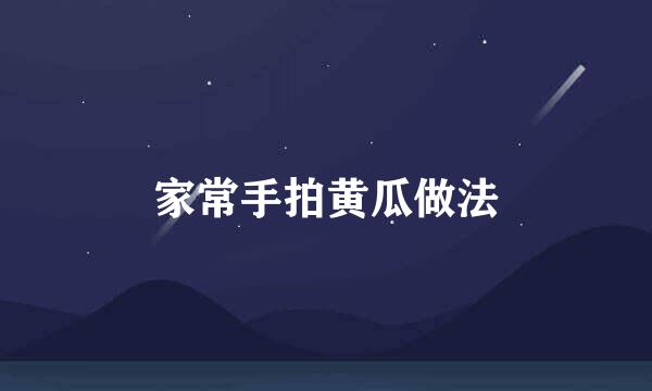 家常手拍黄瓜做法
