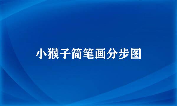 小猴子简笔画分步图
