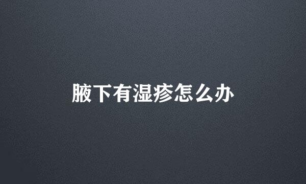 腋下有湿疹怎么办