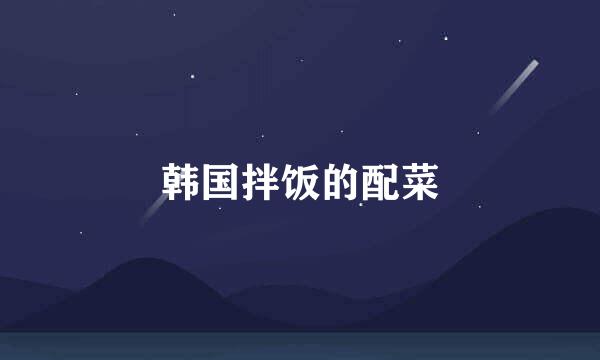 韩国拌饭的配菜