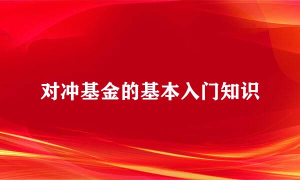 对冲基金的基本入门知识
