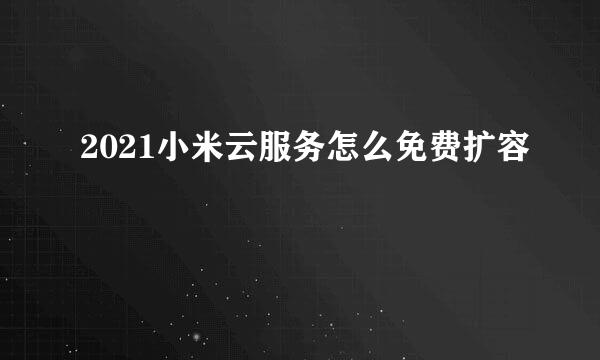 2021小米云服务怎么免费扩容