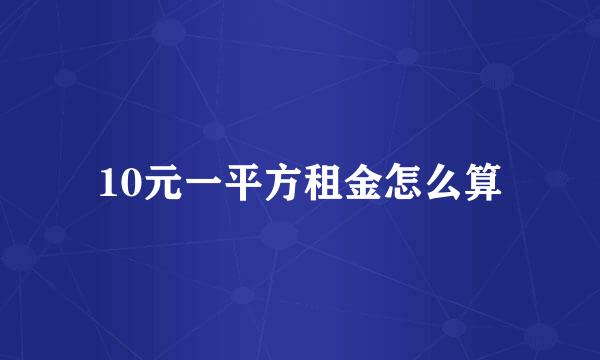 10元一平方租金怎么算