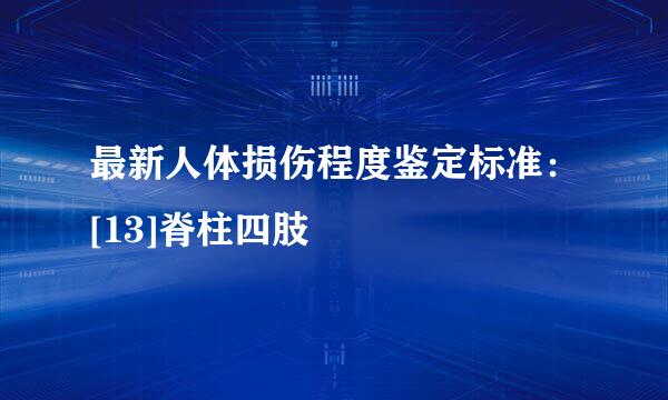 最新人体损伤程度鉴定标准：[13]脊柱四肢