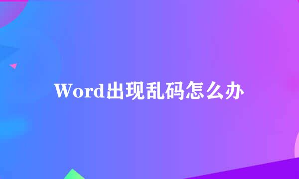 Word出现乱码怎么办
