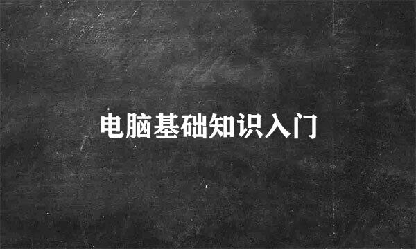 电脑基础知识入门