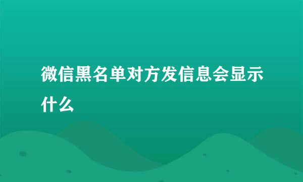 微信黑名单对方发信息会显示什么