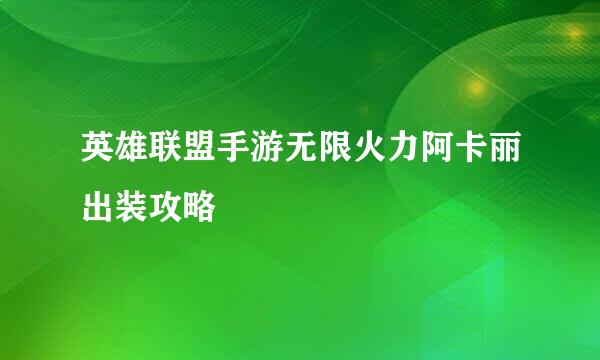 英雄联盟手游无限火力阿卡丽出装攻略