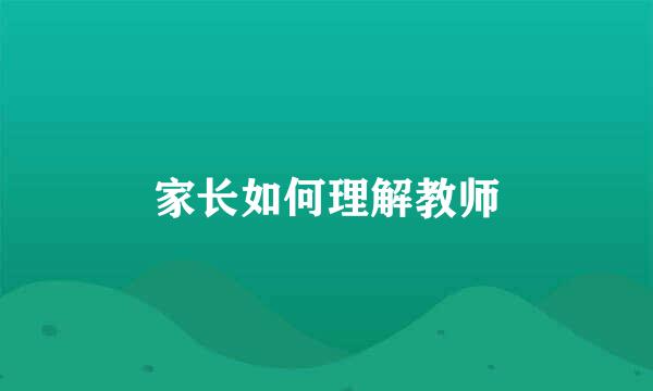家长如何理解教师