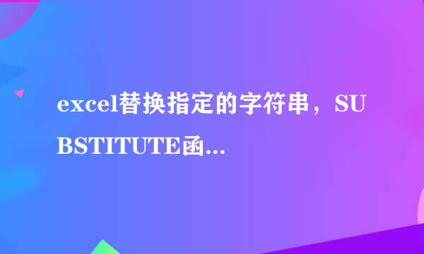 excel替换指定的字符串，SUBSTITUTE函数的用法