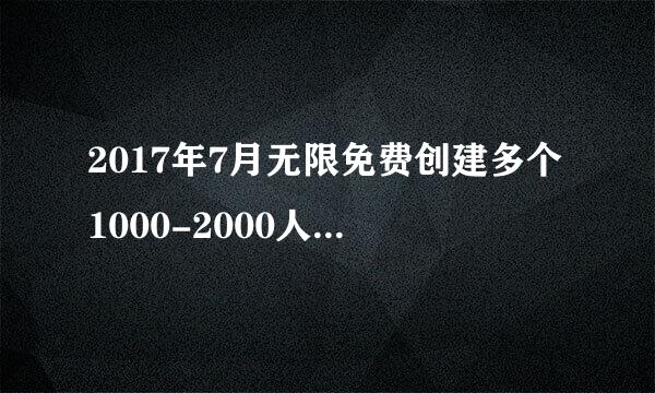 2017年7月无限免费创建多个1000-2000人QQ群方法
