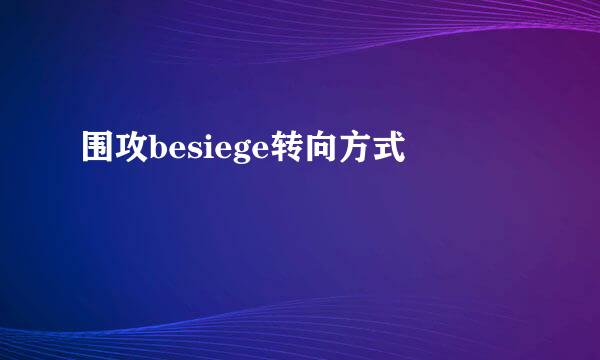 围攻besiege转向方式