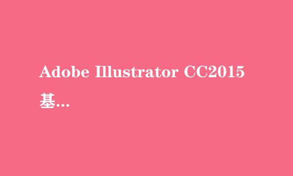 Adobe Illustrator CC2015基础入门教程