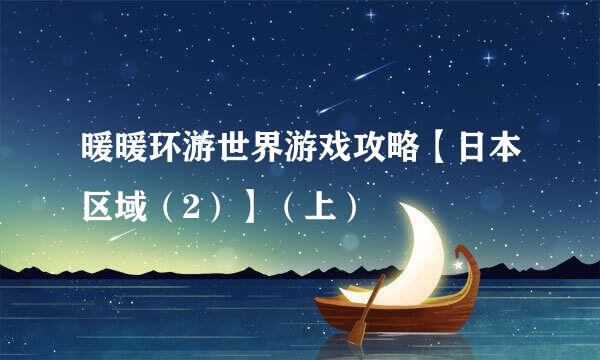 暖暖环游世界游戏攻略【日本区域（2）】（上）
