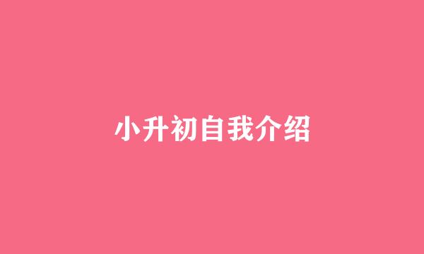 小升初自我介绍