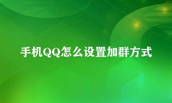 手机QQ怎么设置加群方式