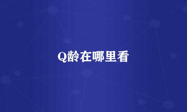 Q龄在哪里看
