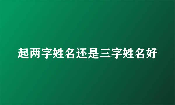 起两字姓名还是三字姓名好