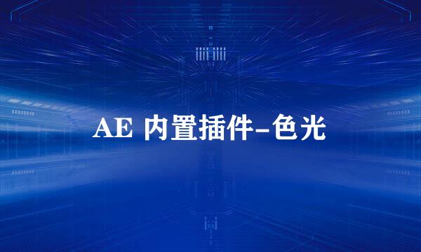 AE 内置插件-色光