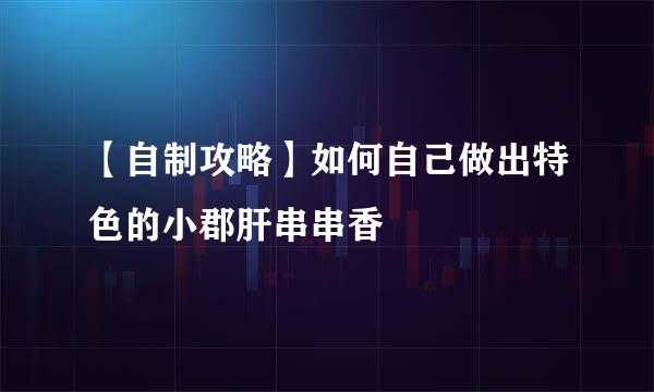 【自制攻略】如何自己做出特色的小郡肝串串香