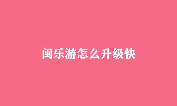 闽乐游怎么升级快