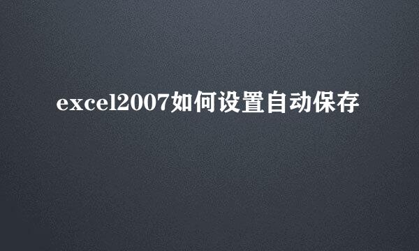 excel2007如何设置自动保存