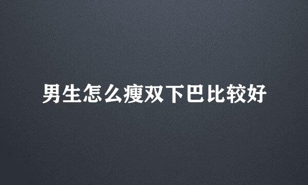 男生怎么瘦双下巴比较好