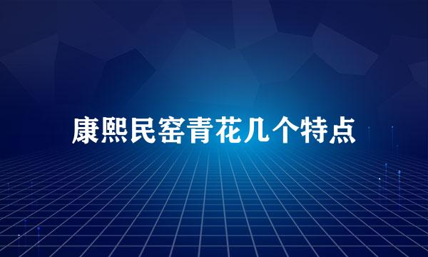康熙民窑青花几个特点