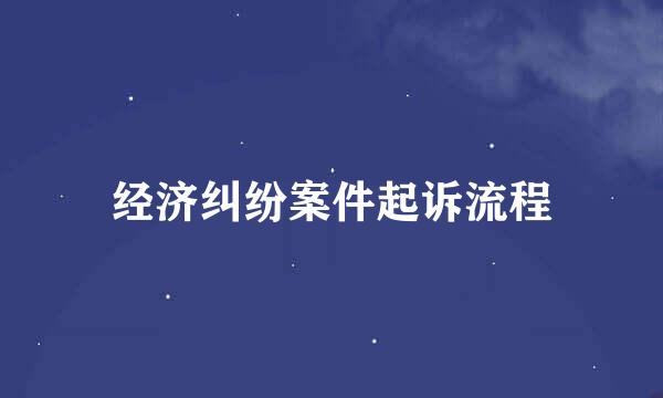 经济纠纷案件起诉流程