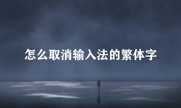 怎么取消输入法的繁体字