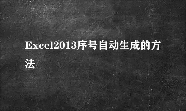 Excel2013序号自动生成的方法