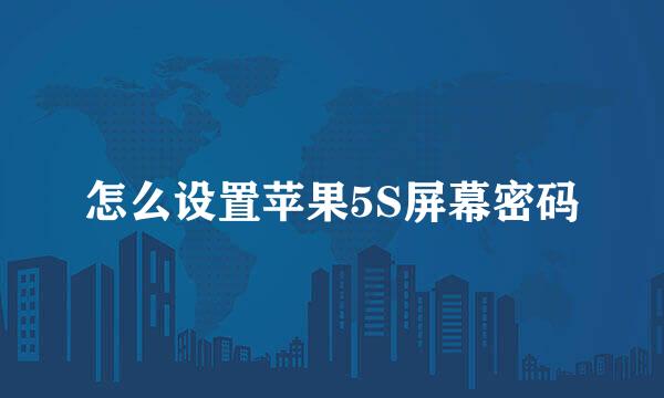 怎么设置苹果5S屏幕密码