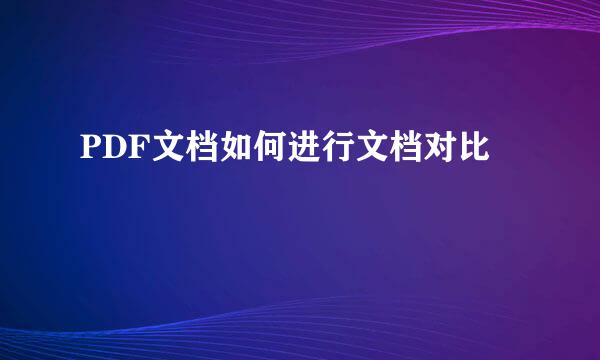 PDF文档如何进行文档对比
