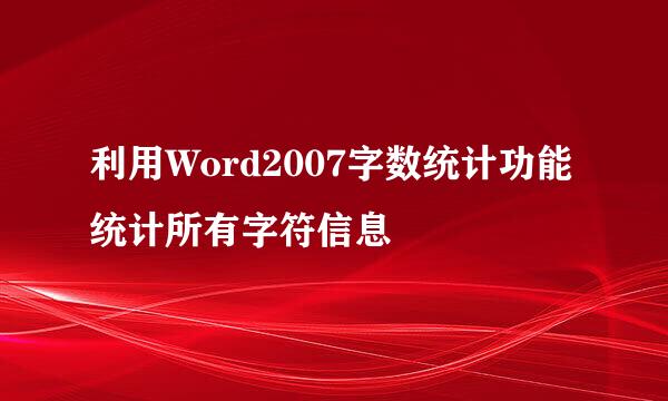 利用Word2007字数统计功能统计所有字符信息