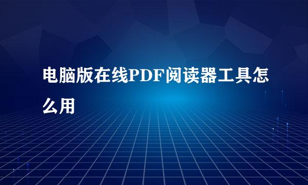 电脑版在线PDF阅读器工具怎么用