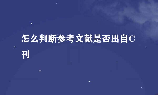 怎么判断参考文献是否出自C刊